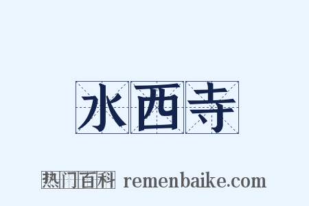 水西寺是什么意思的图片